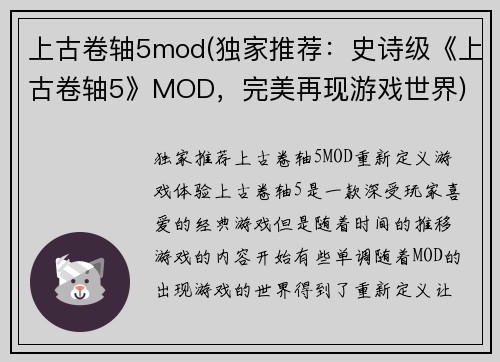 上古卷轴5mod(独家推荐：史诗级《上古卷轴5》MOD，完美再现游戏世界)