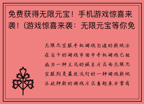 免费获得无限元宝！手机游戏惊喜来袭！(游戏惊喜来袭：无限元宝等你免费获取！)