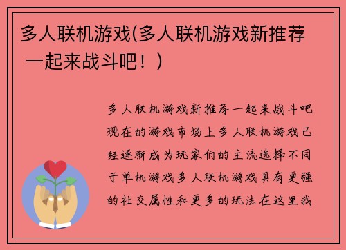 多人联机游戏(多人联机游戏新推荐  一起来战斗吧！)