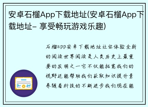 安卓石榴App下载地址(安卓石榴App下载地址- 享受畅玩游戏乐趣)