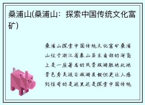 桑浦山(桑浦山：探索中国传统文化富矿)