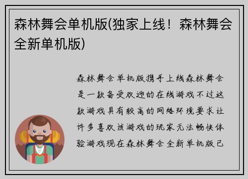 森林舞会单机版(独家上线！森林舞会全新单机版)