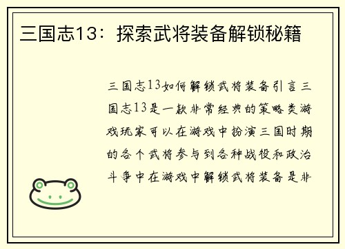 三国志13：探索武将装备解锁秘籍