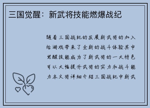 三国觉醒：新武将技能燃爆战纪