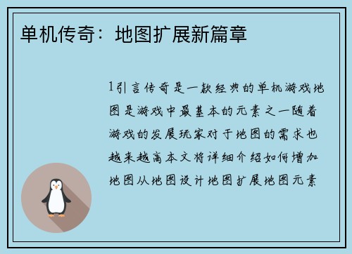 单机传奇：地图扩展新篇章