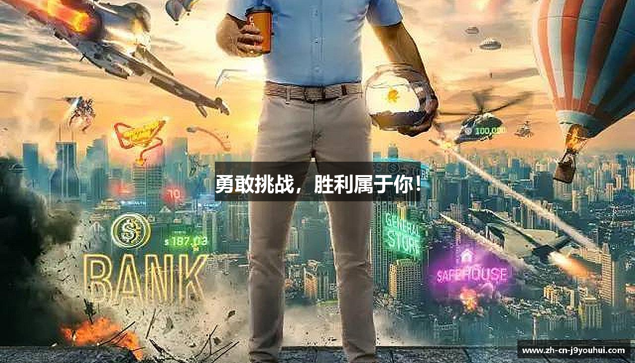勇敢挑战，胜利属于你！