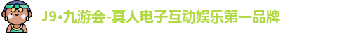 九游会·j9官方网站